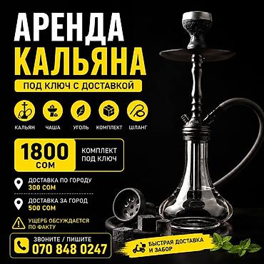 калу: Аренда кальяна «под ключ» с доставкой. В комплект входит: - Кальян - — 1