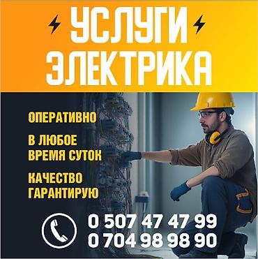 Электрик | Установка счетчиков, Демонтаж электроприборов, Монтаж выключателей Больше 6 лет опыта