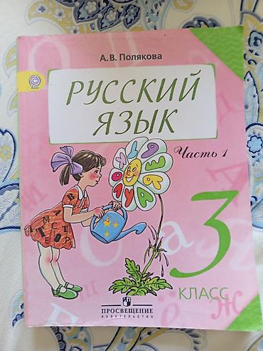 мусак: Учебник: «Русский язык. 3 класс. Часть 1» Автор: А. В. Полякова — 1
