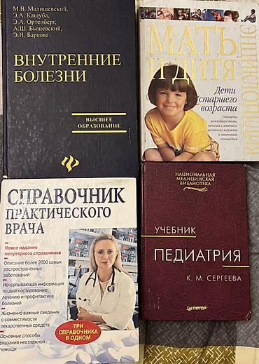 Книги и журналы: Rus dilində tibbi kitablar dəsti Dəstə daxildir: - “Внутренние — 1