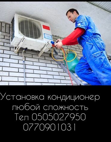 морозильные ларь: Установка кондиционер ✅
Тел 