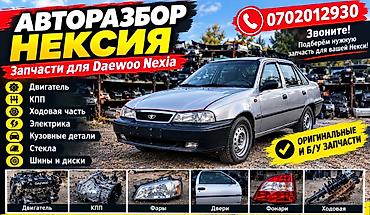 Авторозбор Daewoo Nexia — полный разбор и большой выбор запчастей