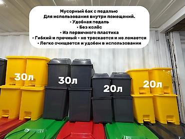пиде: Мусорные баки с педалью для использования внутри помещений. Объемы: - — 5