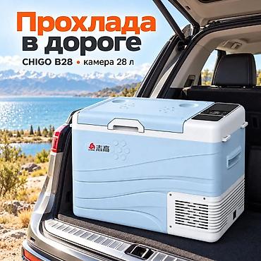 CHIGO B28 — компрессорный автохолодильник с камерой 28 л для