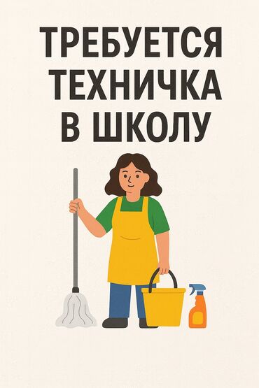 работа в бишкеке разное: Талап кылынат Тазалоочу, Мектеп, Иш тартиби: Беш күндүк, Толук жумуш күнү