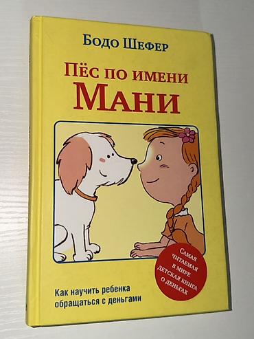 Балдарга арналган китептер: Книга: «Пёс по имени Мани. Как научить ребёнка обращаться с деньгами» — 1