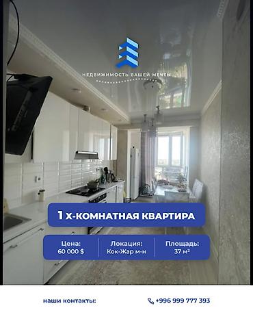 1 комната, 37 м², Кок-Жар ж/м 9 этаж, Евроремонт