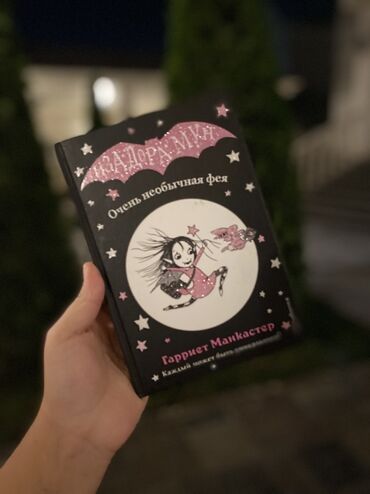 Книга: «Изадора Мун. Очень необычная фея» Автор: Гарриет Манкастер