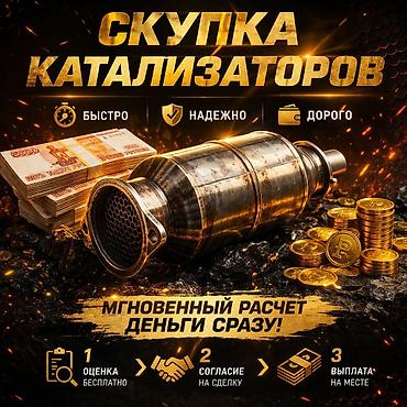 Скупка и переработка: Скупка автокатализаторов - Быстро • Надежно • Дорого - Мгновенный — 1