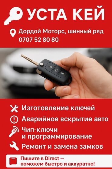 автозапчасти дордой моторс: ✅ Изготовление всех видов ключей 🚗 Аварийное вскрытие авто — быстро и