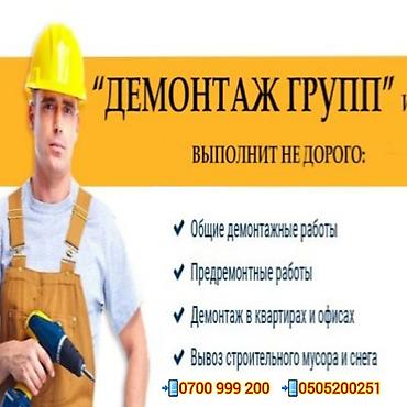 Жасалгалоочу жумуштар: | Кыштан жасалган дубалы, Темирбетондон жасалган дубал | Эски шыбоону түшүрүү | Кафель плитканы демонтаждоо | Шифер чатыр 6 жылдан ашык тажрыйба — 2