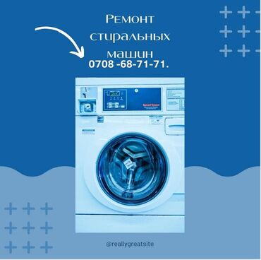 стиральные машинки киргизия: Ремонт стиральных машин