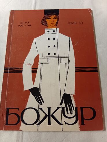 Журналы: Подборка винтажных советских журналов о моде. Состав: - «Мода — 2