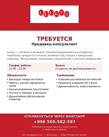 life network system: Требуется продавец-консультант — Luckys Адрес: ул. Токтогула 213 — 1