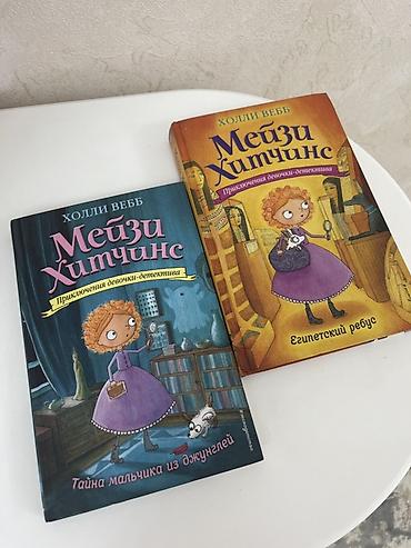 Книги Холли Вебб «Мейзи Хитчинс. Приключения девочки‑детектива» — два