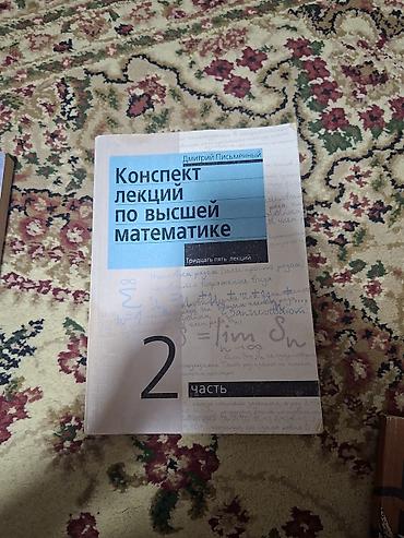 Математика: Комплект учебных пособий Дмитрия Письменного по высшей математике и — 1
