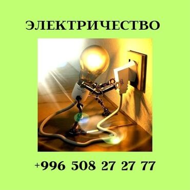 Электрики: Электрик | Установка счетчиков, Установка стиральных машин, Демонтаж электроприборов Больше 6 лет опыта