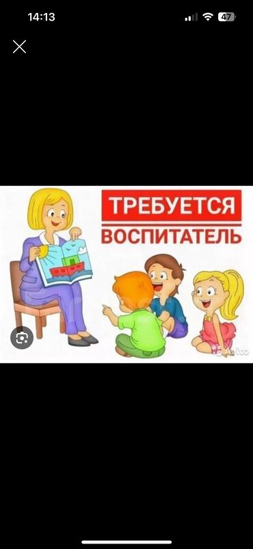 детский садик ак орго: Требуется Воспитатель, Частный детский сад, Более 5 лет опыта