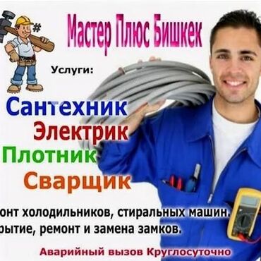 сантехник электрик ош: Требуется Сантехник, Оплата Сдельная, Более 5 лет опыта