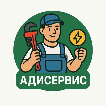 работа в бишкеке 2021: 🛠️ АДИЛЕТ - ВАШ НАДЕЖНЫЙ САНТЕХНИК И ЭЛЕКТРИК 24/7 🛠️ ⚡️ АВАРИЙНЫЙ