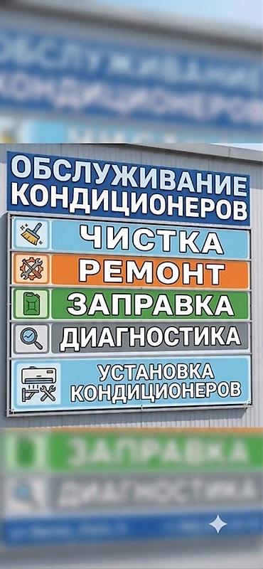 Обслуживание кондиционеров Предлагаемые услуги: - Профессиональная at lalafo.kg Обслуживание кондиционеров Предлагаемые услуги: - Профессиональная