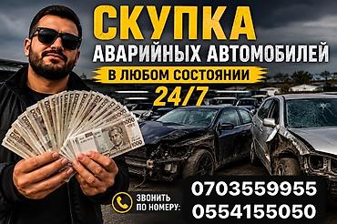 Скупка аварийных автомобилей в любом состоянии. Работаем 24/7. Быстрая
