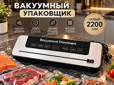 Вакуумный упаковщик для дома и кухни. Особенности и преимущества: -
