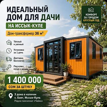 токал бишкек: Дом-трансформер для дачи на Иссык-Куле, площадью 36 м². Подходит для — 1