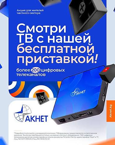Продаю две приставки от Акнет и роутер at lalafo.kg Продаю две приставки от Акнет и роутер