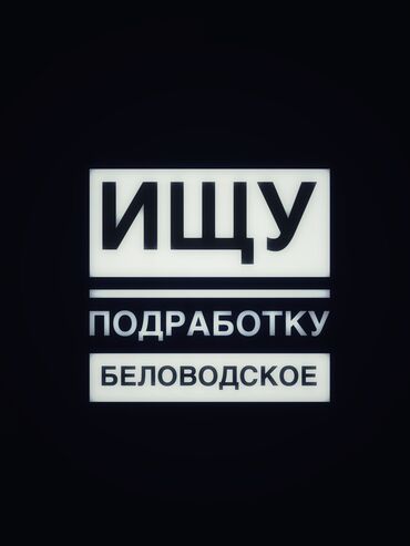 работа в бишкеке для студентов официант без опыт: Ищу работу, рассматриваю любые предложения. ( +Езжу на личном
