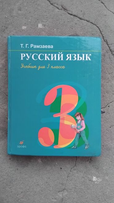 даяр болбой уйлонбо китеп: Русский язык 3класс 
авторы: Т.Г. Рамзаева