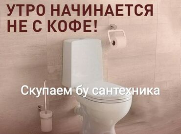 унитаз куплю: Унитаз