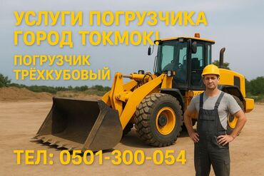 трактор экспорт: Услуги фронтального погрузчика в городе Токмок. - Трёхкубовый ковш —