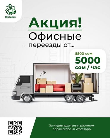 Портер, грузовые перевозки: Офисные переезды под ключ «Жүк баатыр» - Офисные переезды — акция от