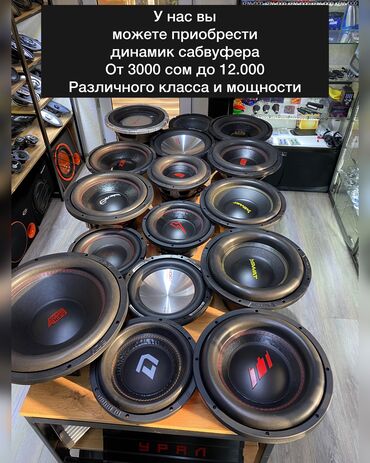 Динамики для авто: Динамики для сабвуфера от 3000 сом и выше — 4