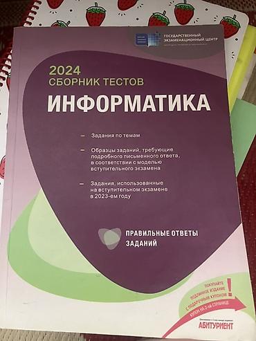 array informatika: 2024 “İnformatika” test toplusu (rus dilində) - Dövlət İmtahan — 1