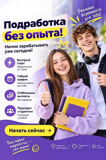 Подработка без опыта Начни зарабатывать уже сегодня! Реальные at lalafo.kg Подработка без опыта Начни зарабатывать уже сегодня! Реальные
