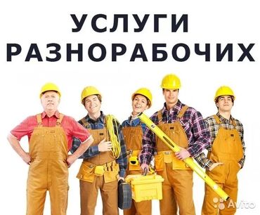 арматурщик в Кыргызстан | СТРОИТЕЛЬСТВО И ПРОИЗВОДСТВО: Требуются в частную компанию опытные строители и разнорабочие (