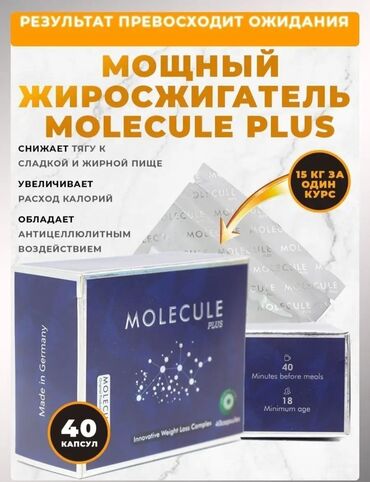 молекула таблетки: Молекула Молекула Молекула плюс ️ Оргинал 7-15ти кг чейин салмак