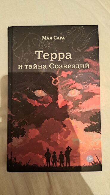 Художественная литература: Продаётся книга "Терра и тайна созвездий" в отличном состоянии(твёрдый