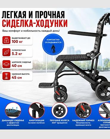 Сиделка-ходунки складная, легкая и прочная Основные характеристики: -