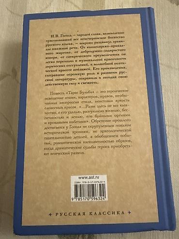 Bədii ədəbiyyat: Kitab: Nikolay Vasilyeviç Qoqol – “Taras Bulba” Seriya: Русская — 2