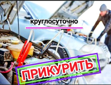 электронные амортизаторы: Услуга ПРИКУРИТЬ. 12 - 24 вольт прикуриваем без вреда для электроники