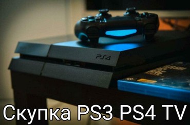 playstation 4 бишкек купить: Куплю ps3-ps4-ps5 высокая оценка, расчет сразу!!! Скупка! Скупаем