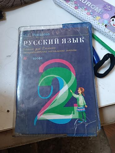 Книги и журналы: Комплект учебников для 2 класса: - «Кыргыз тили жана окуу. Орус — 2