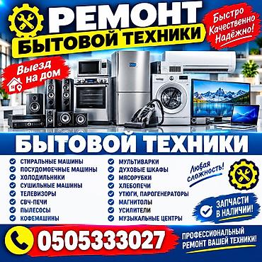 бутка на калесах: Ремонт профессионального кухонного и бытового оборудования. Что — 1