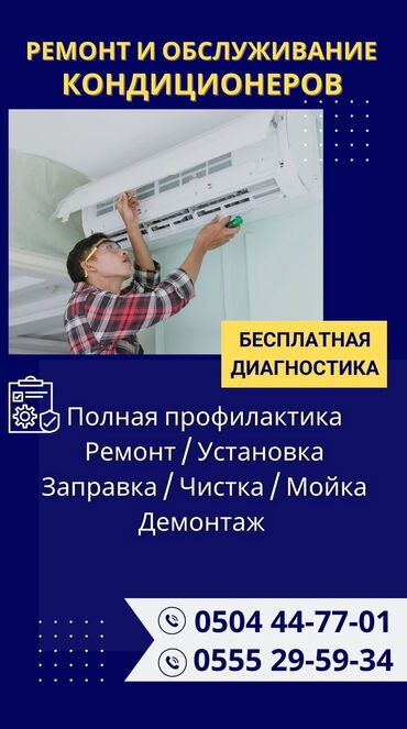 комплекты: Ремонт кондиционеров в Бишкеке а так же чистка и заправка
