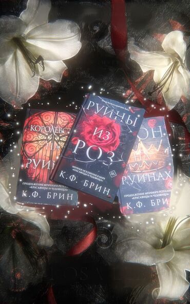 флаг новый: Продаю новые книги. "Руины из роз". (Цена указана за одну книгу)