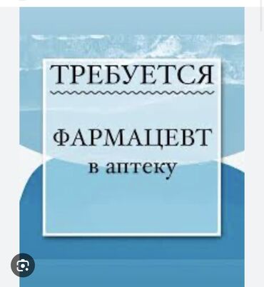 аптека вакансии без опыта: Фармацевт