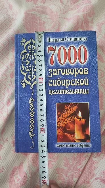 Книги и журналы: Книга 7000 заговоров Сибирской целительницы, Наталья Степанова. Книга — 1